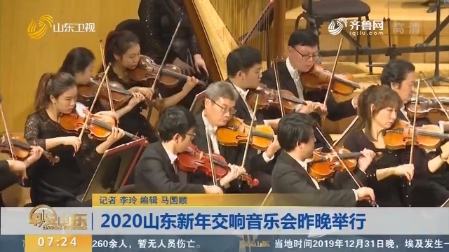 2020山东新年交响音乐会1月1日晚举行