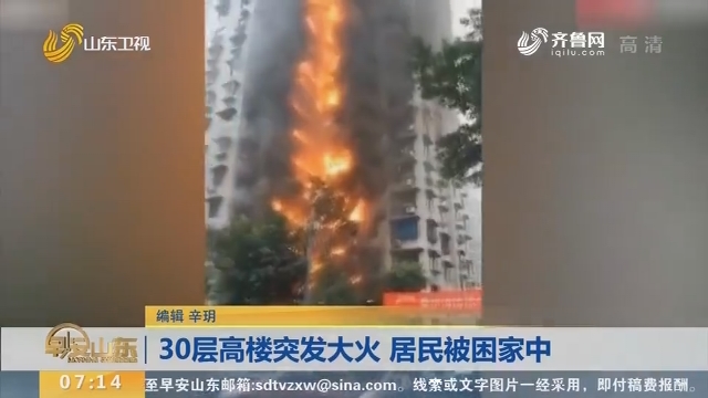 【闪电新闻排行榜】30层高楼突发大火 居民被困家中