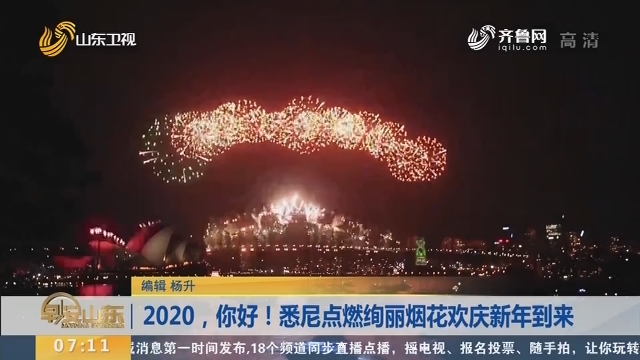 2020，你好！悉尼点燃绚丽烟花欢庆新年到来