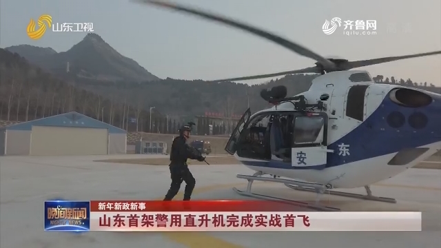 【新年新政新事】山东首架警用直升机完成实战首飞