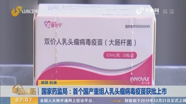 国家药监局：首个国产重组人乳头瘤病毒疫苗获批上市
