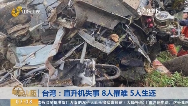 台湾：直升机失事 8人罹难 5人生还