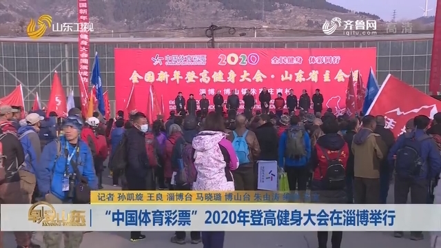 “中国体育彩票”2020年登高健身大会在淄博举行