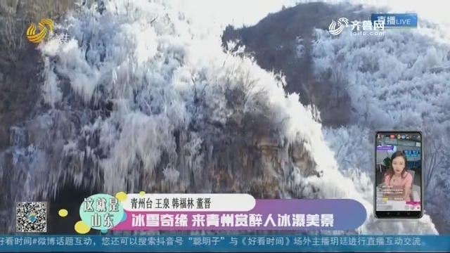 【这就是山东】冰雪奇缘 来青州赏醉人冰瀑美景