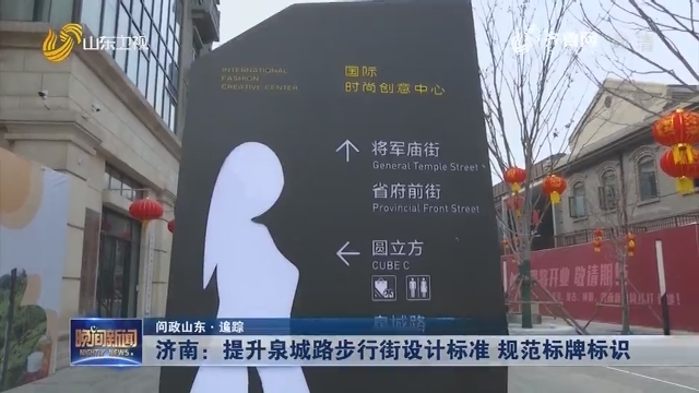 【问政山东·追踪】济南：提升泉城路步行街设计标准 规范标牌标识