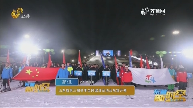 山东省第三届冬季全民健身运动会东营开幕