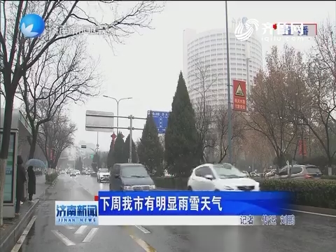 下周济南市有明显雨雪天气