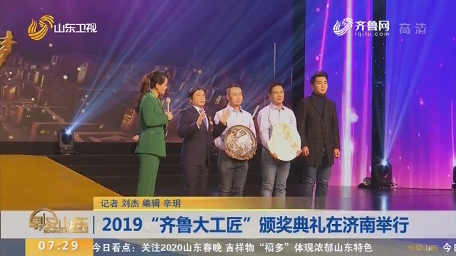 2019“齐鲁大工匠”颁奖典礼在济南举行
