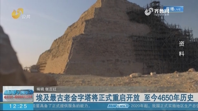 埃及最古老金字塔将正式重启开放 至今4650年历史