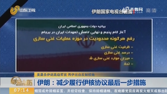 【美袭杀伊朗高级军官 两伊出台反制措施】伊朗：减少履行伊核协议最后一步措施