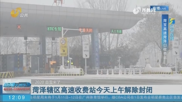 【2020首雪来了】闪电连线：菏泽辖区高速收费站今天上午解除封闭