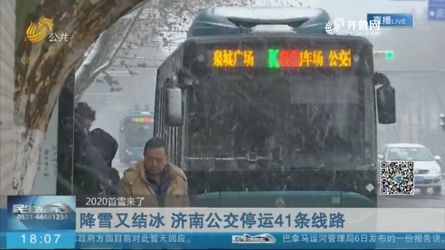 济南公交停运41条线路 渤海海峡省际客运航线全线停航