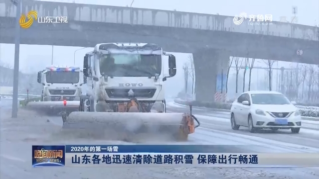 【2020年的第一场雪】山东各地迅速清除道路积雪 保障出行畅通