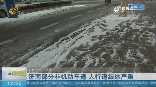 济南部分非机动车道 人行道结冰严重