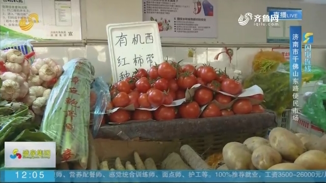 【闪电连线】济南：蔬菜价格平稳 供应稳定