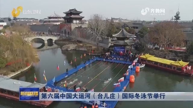 第六届中国大运河（台儿庄）国际冬泳节举行