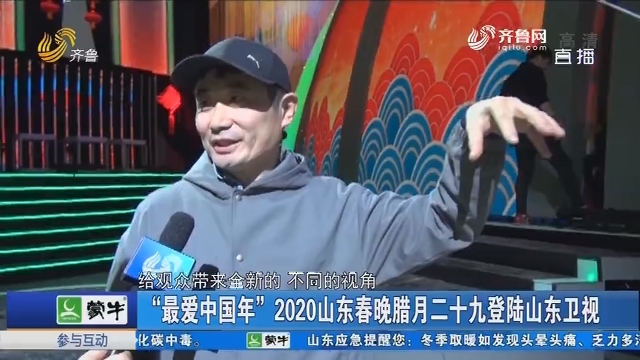 “最爱中国年”2020山东春晚腊月二十九登陆山东卫视
