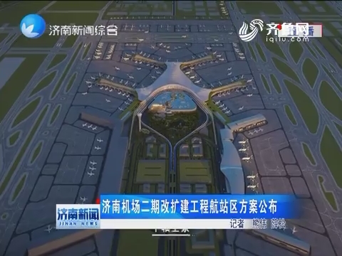 济南机场二期改扩建工程航站区方案公布