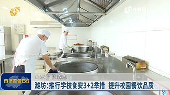 潍坊：推行学校食安3+2举措 提升校园餐饮品质