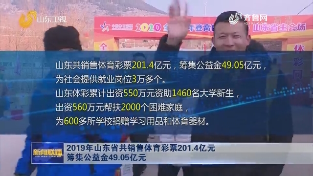2019年山东省共销售体育彩票201.4亿元 筹集公益金49.05亿元