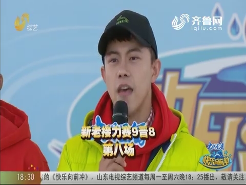 20200111《快乐向前冲:2019年度总决赛 新老接力赛九晋八第八场