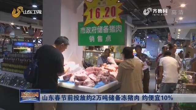 山东春节前投放约2万吨储备冻猪肉 约便宜10%