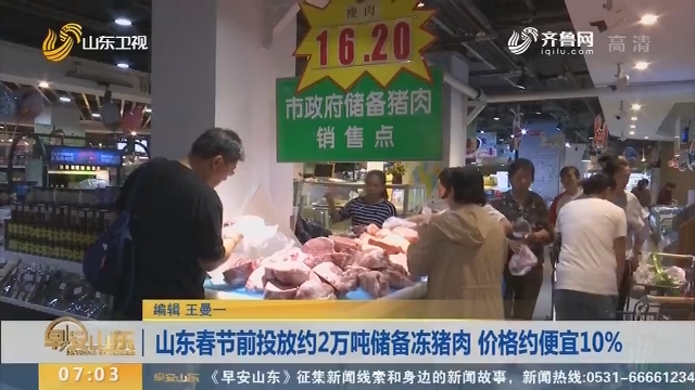 山东春节前投放约2万吨储备冻猪肉 价格约便宜10%
