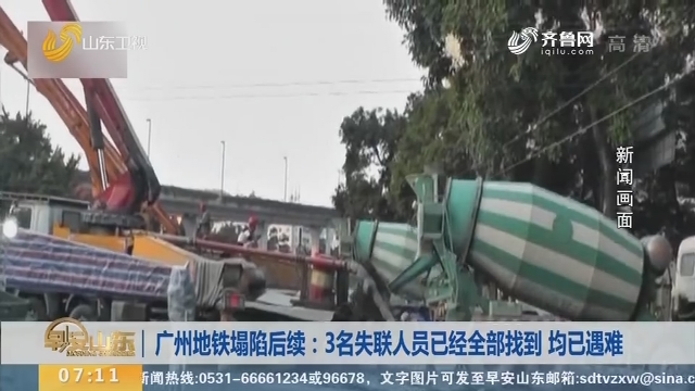 广州地铁塌陷后续：3名失联人员已经全部找到 均已遇难