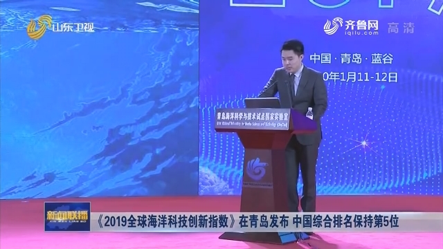 《2019全球海洋科技创新指数》在青岛发布 中国综合排名保持第5位