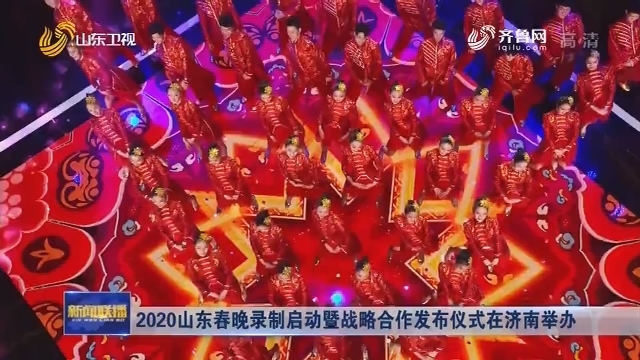 2020山东春晚录制启动暨战略合作发布仪式在济南举办
