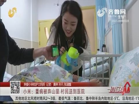 【弃婴小米和护士妈妈】小米：重病被弃山里 村民送到医院