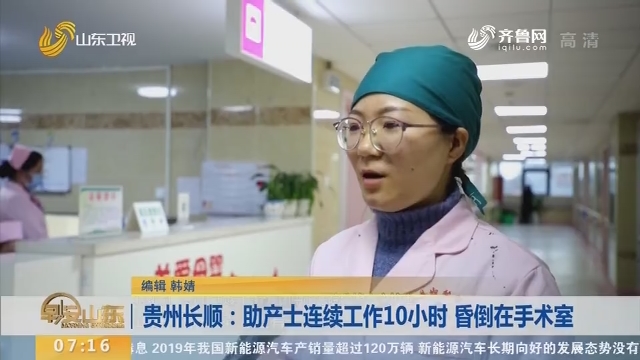 【闪电新闻排行榜】贵州长顺：助产士连续工作10小时 昏倒在手术室