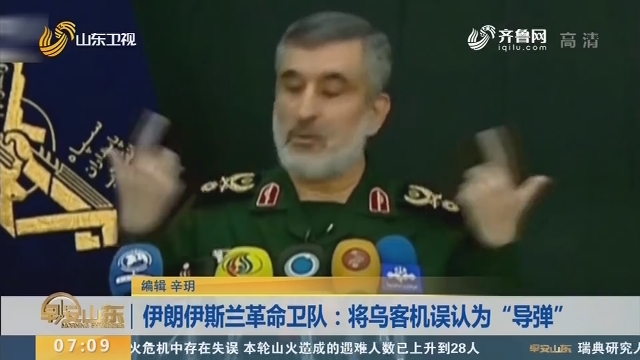 伊朗伊斯兰革命卫队：将乌客机误认为“导弹”