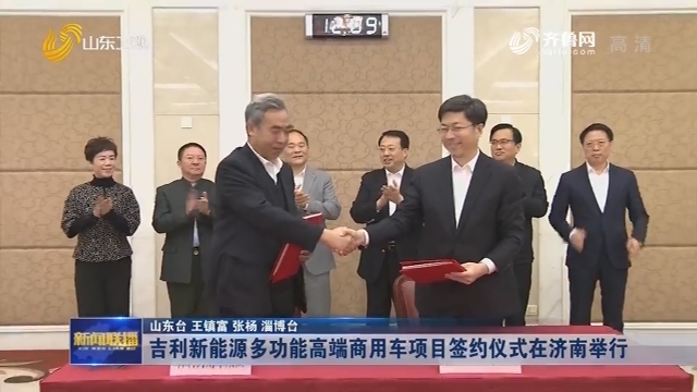 吉利新能源多功能高端商用车项目签约仪式在济南举行