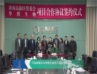 济南高新区与华熙生物签订项目合作协议