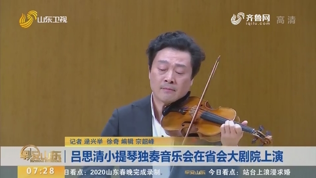 吕思清小提琴独奏音乐会在省会大剧院上演