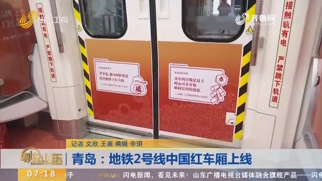 【闪电新闻排行榜】青岛：地铁2号线中国红车厢上线