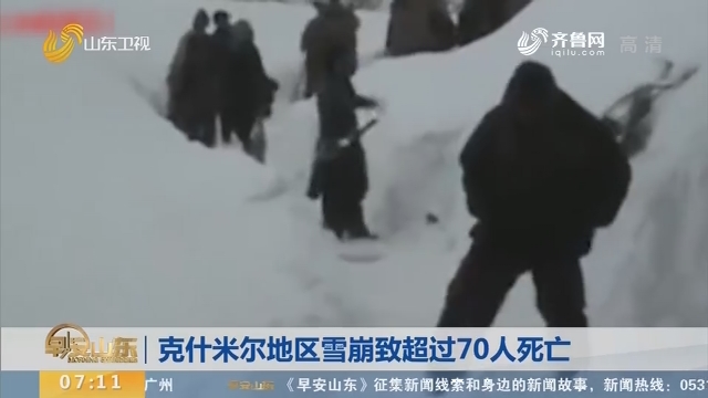 克什米尔地区雪崩致超过70人死亡