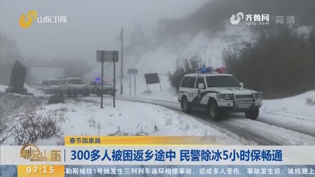 【闪电新闻排行榜】春节回家路：300多人被困返乡途中 民警除冰5小时保畅通