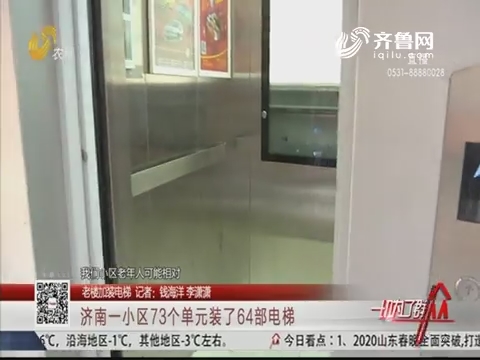 【老楼加装电梯】济南一小区73个单元装了64部电梯