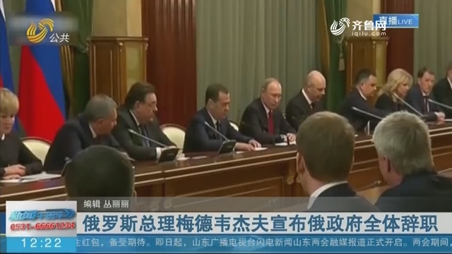 俄罗斯总理梅德韦杰夫宣布俄政府全体辞职