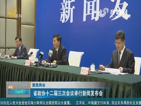 【聚焦两会】省政协十二届三次会议举行新闻发布会