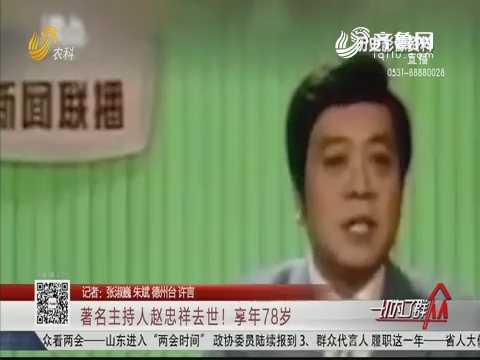 著名主持人赵忠祥去世！享年78岁