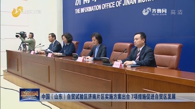 中国（山东）自贸试验区济南片区实施方案出台 7项措施促进自贸区发展