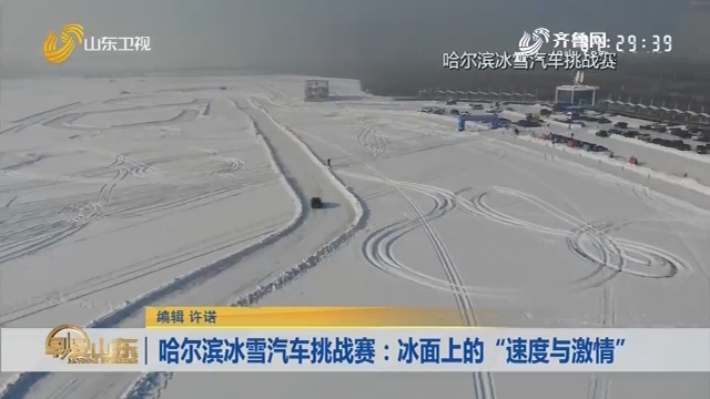 哈尔滨冰雪汽车挑战赛：冰面上的“速度与激情”