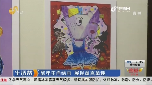济南：鼠年生肖绘画 展现童真童趣