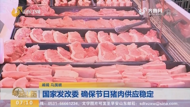 国家发改委 确保节日猪肉供应稳定