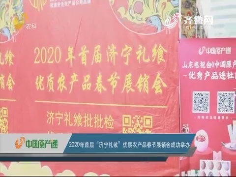 2020年首届“济宁礼飨”优质农产品春节展销会成功举办