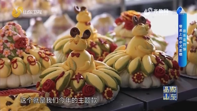 胶东花饽饽 餐桌上的中式蛋糕