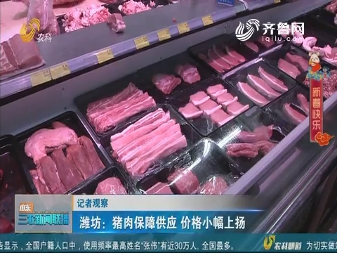 【记者观察】潍坊：猪肉保障供应 价格小幅上扬